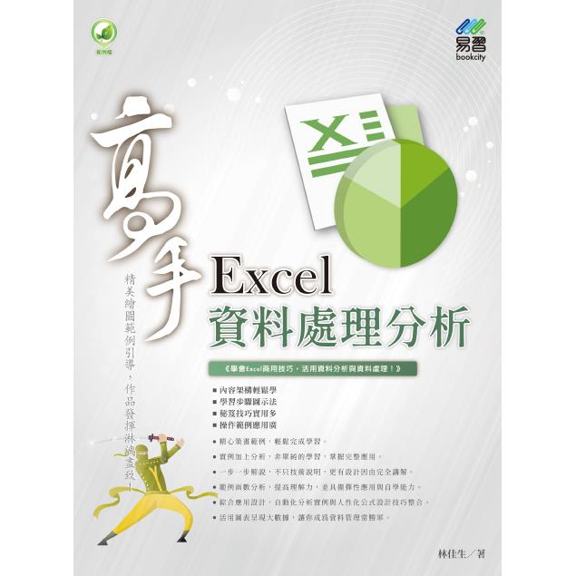 Excel 資料處理分析 高手【金石堂、博客來熱銷】