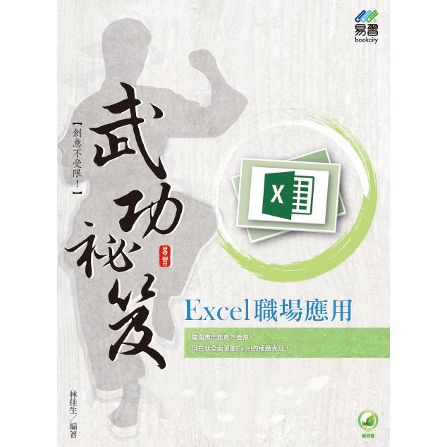 Excel 職場應用 武功祕笈【金石堂、博客來熱銷】