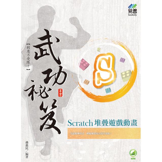 Scratch 堆疊遊戲動畫 武功祕笈【金石堂、博客來熱銷】