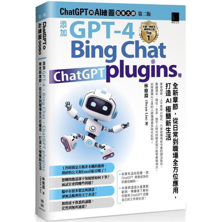 ChatGPT 與 AI 繪圖效率大師(第二版)：添加 GPT-4、Bing Chat、ChatGPT plugins 等全新章節，從日常到職場全方位應用，打造AI極簡新生活【金石堂、博客來熱銷】