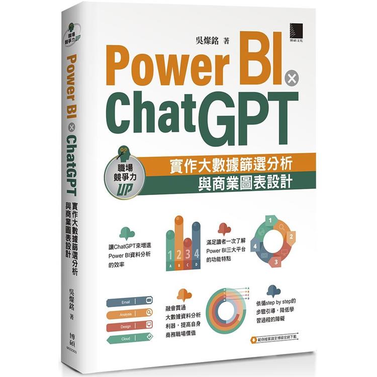 Power BI X ChatGPT：實作大數據篩選分析與商業圖表設計【金石堂、博客來熱銷】
