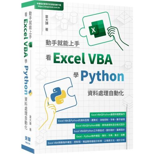 動手就能上手：看Excel VBA學Python資料處理自動化【金石堂、博客來熱銷】