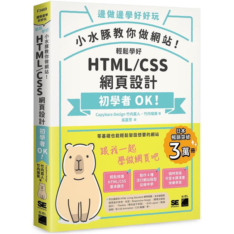小水豚教你做網站！ 輕鬆學好 HTML / CSS 網頁設計【金石堂、博客來熱銷】