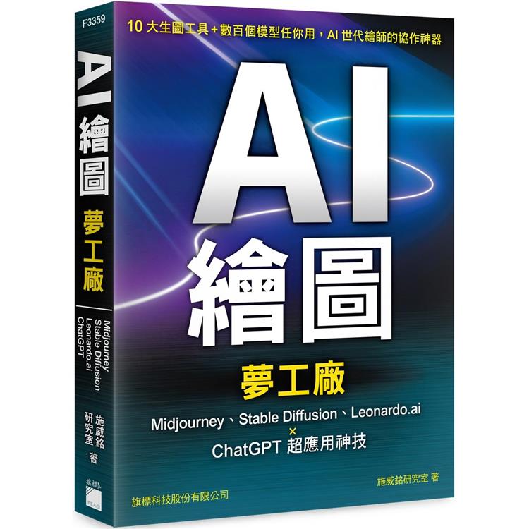 AI 繪圖夢工廠：Midjourney、Stable Diffusion、Leonardo.ai × ChatGPT 超應用神技【金石堂、博客來熱銷】