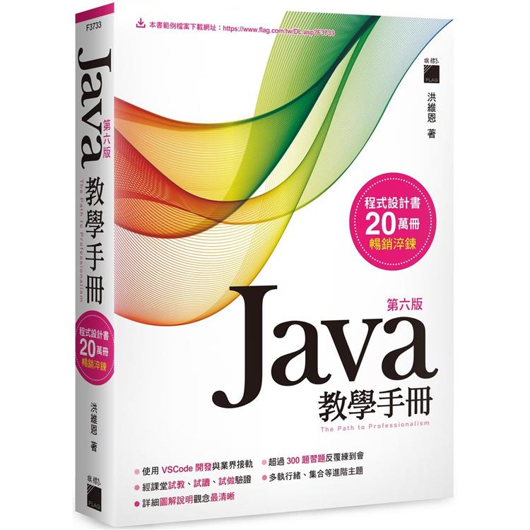 Java 教學手冊 第六版【金石堂、博客來熱銷】