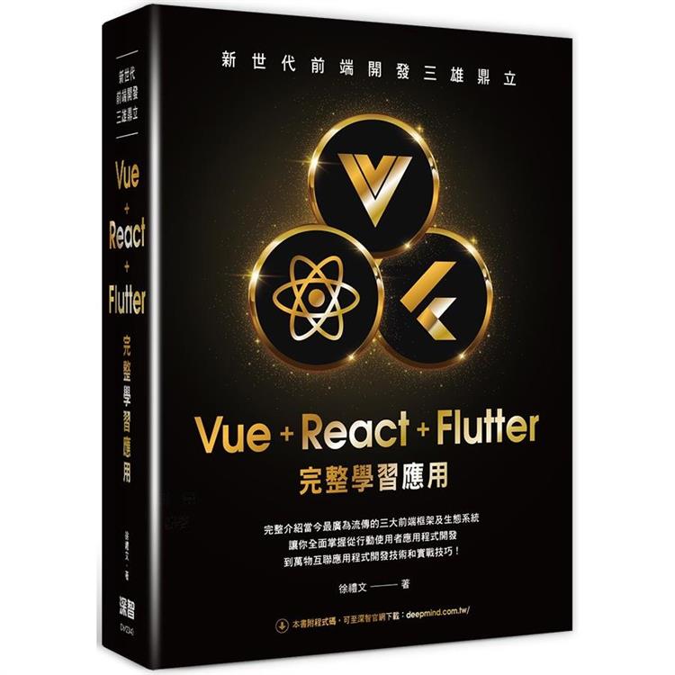 新世代前端開發三雄鼎立：Vue+React+Flutter完整學習應用【金石堂、博客來熱銷】
