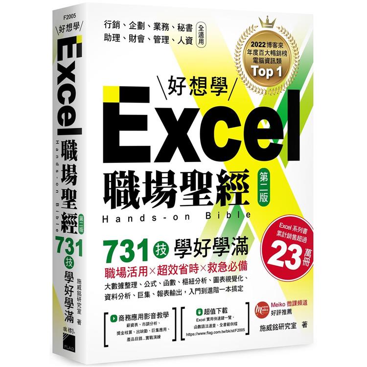 Excel 職場聖經：731 技學好學滿，超值收錄《Excel × ChatGPT 上班族一定要會的 AI 工作術》影音教學手冊【金石堂、博客來熱銷】