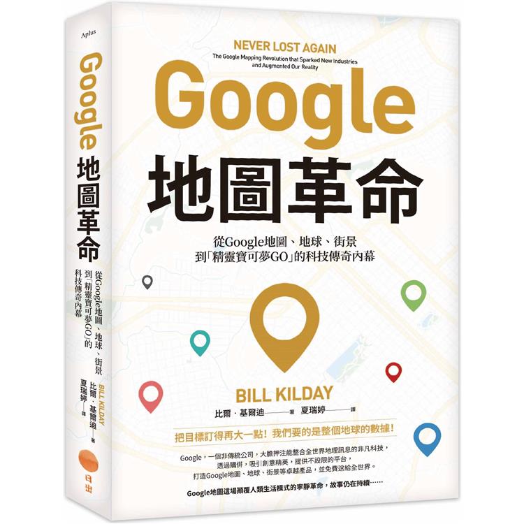 Google地圖革命(二版)：從Google地圖、地球、街景到「精靈寶可夢GO」的科技傳奇內幕【金石堂、博客來熱銷】
