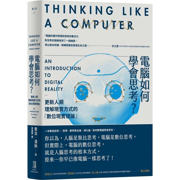電腦如何學會思考？更新人類理解現實方式的「數位現實理論」【金石堂、博客來熱銷】