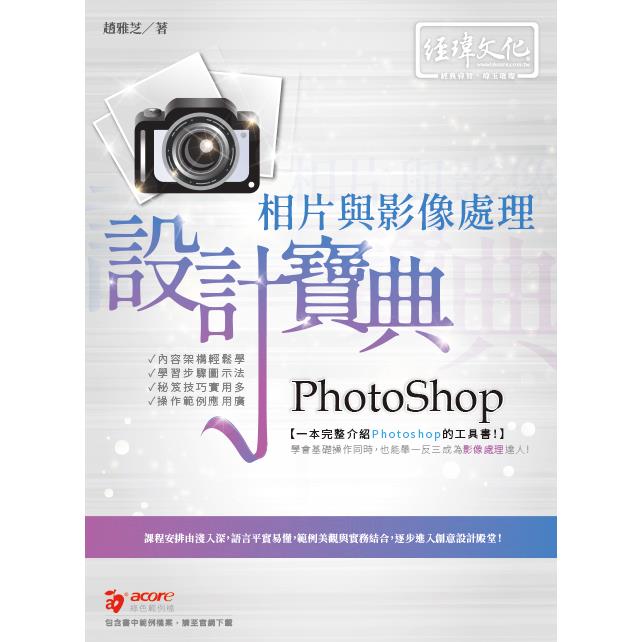 PhotoShop 相片與影像處理 設計寶典【金石堂、博客來熱銷】