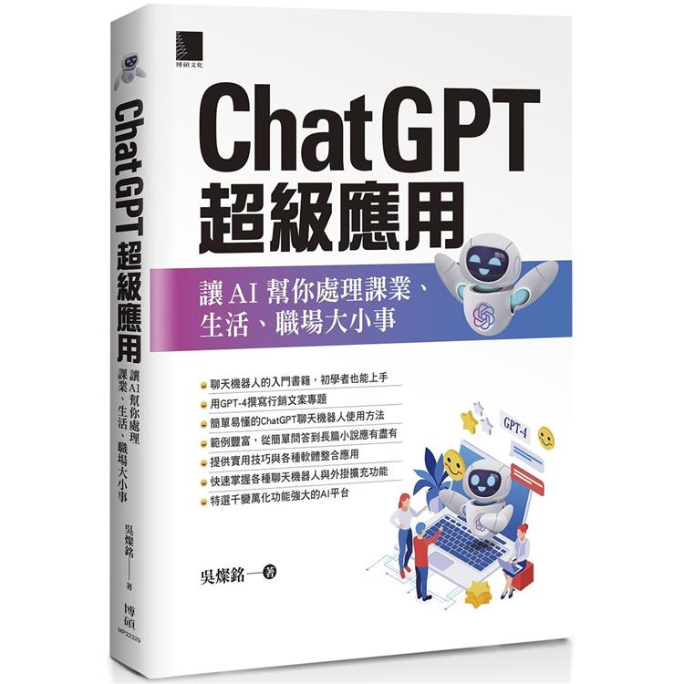 ChatGPT超級應用：讓AI幫你處理課業、生活、職場大小事【金石堂、博客來熱銷】