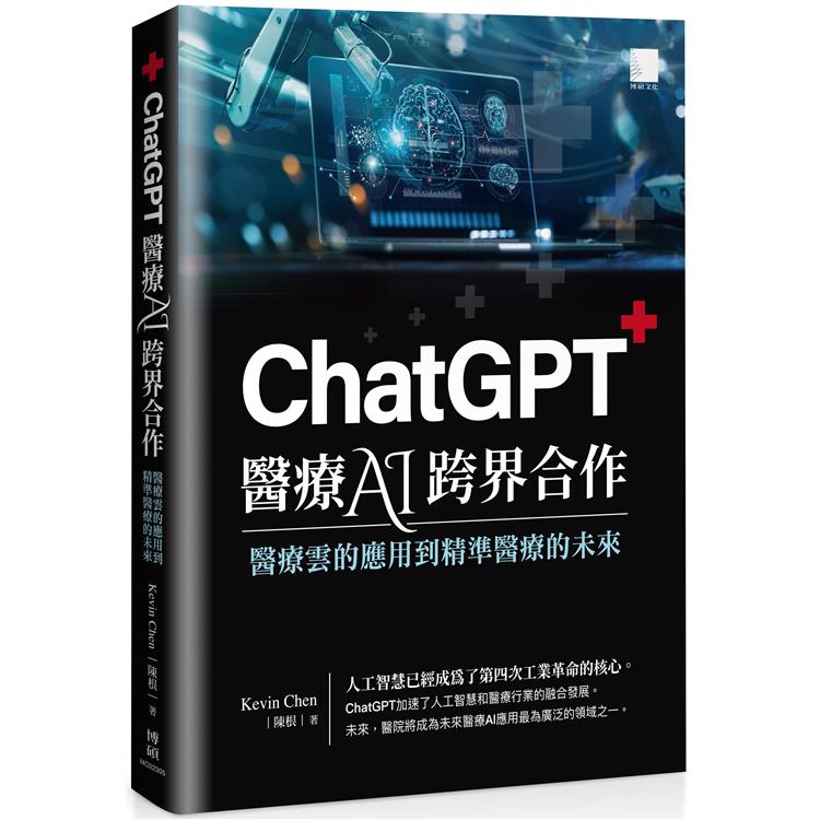 ChatGPT 醫療 AI 跨界合作：醫療雲的應用到精準醫療的未來【金石堂、博客來熱銷】