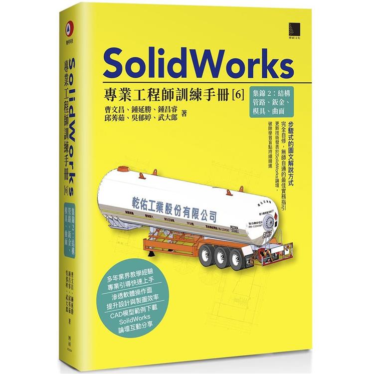 SolidWorks專業工程師訓練手冊(６)集錦２：結構管路、鈑金、模具、曲面【金石堂、博客來熱銷】