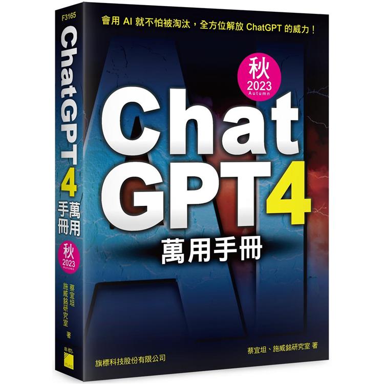ChatGPT 4萬用手冊.