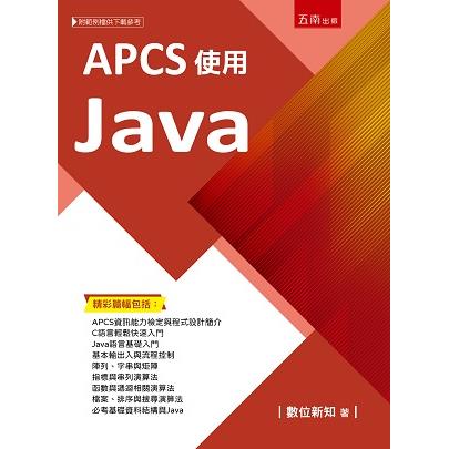 APCS使用Java【金石堂、博客來熱銷】