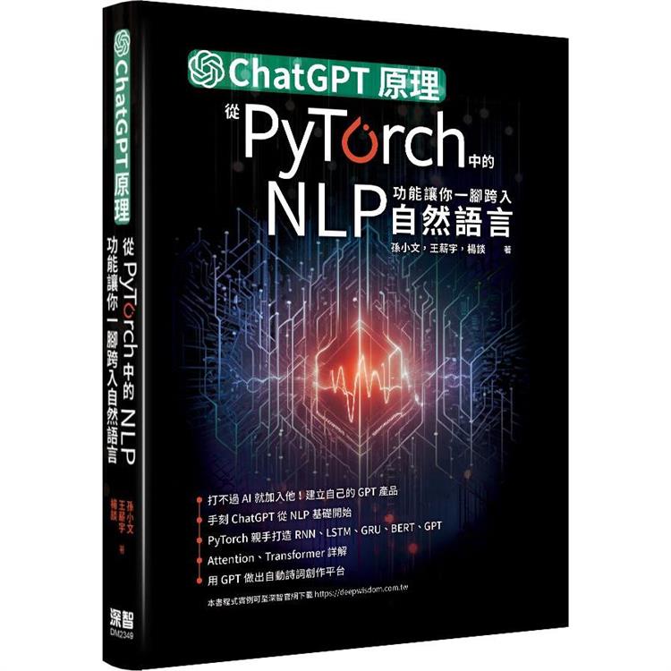 ChatGPT原理，從PyTorch中的NLP功能讓你一腳跨入自然語言【金石堂、博客來熱銷】
