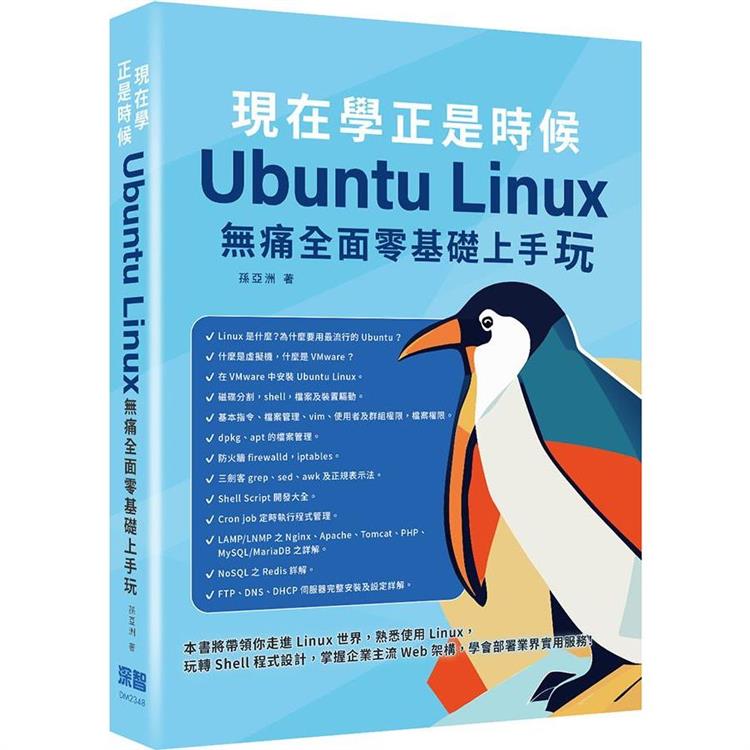 現在學正是時候 ： Ubuntu Linux無痛全面零基礎上手玩【金石堂、博客來熱銷】