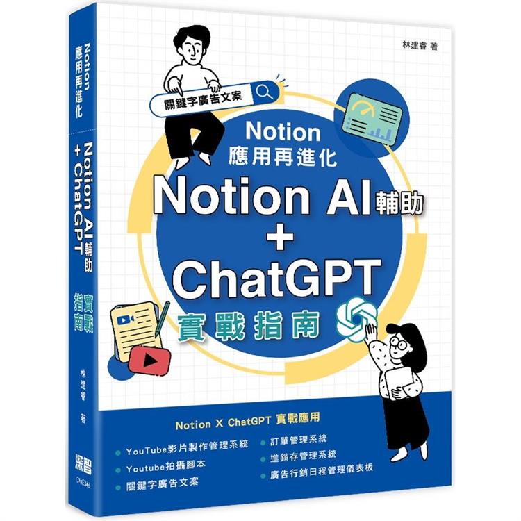Notion 應用再進化：Notion AI 輔助 ＋ ChatGPT 實戰指南【金石堂、博客來熱銷】