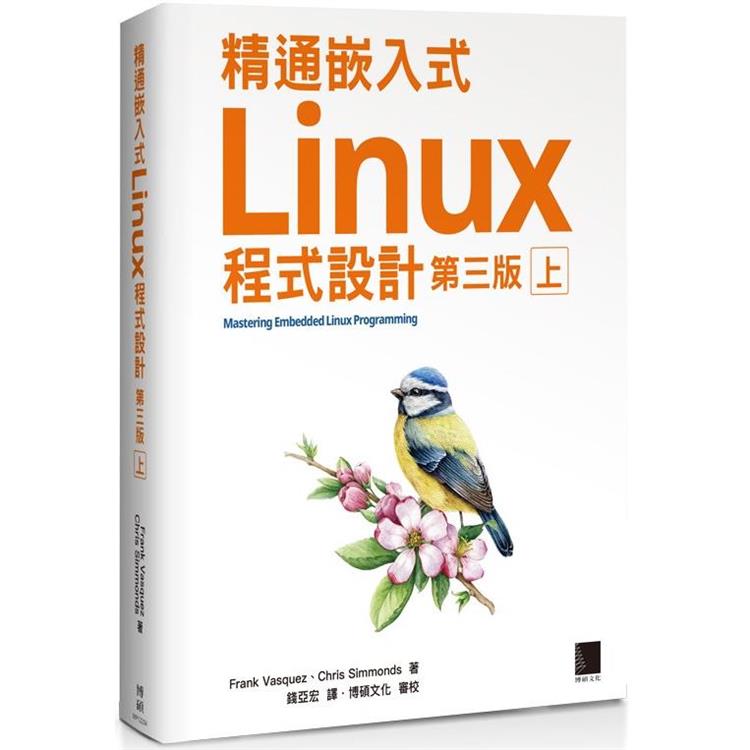 精通嵌入式Linux程式設計(第三版)(上)【金石堂、博客來熱銷】