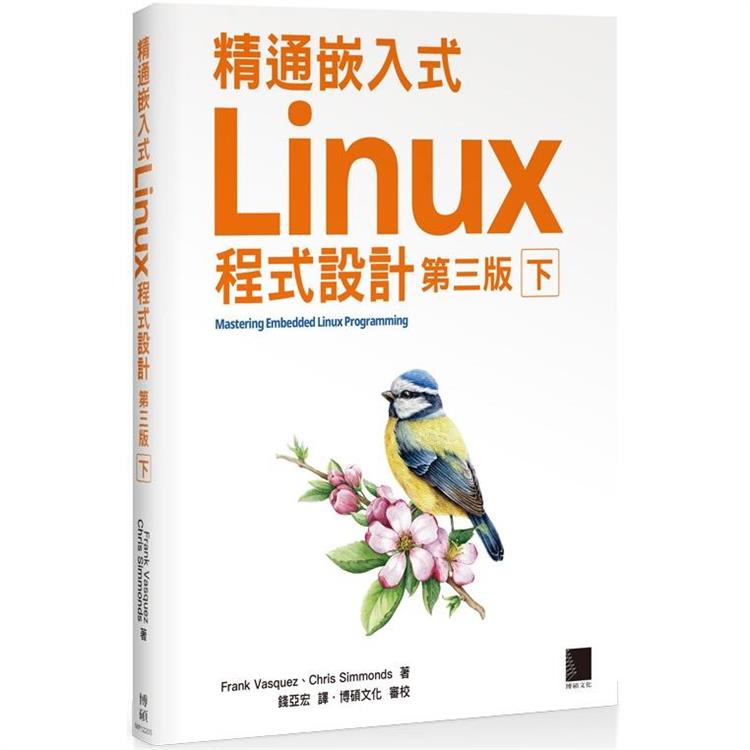 精通嵌入式Linux程式設計(第三版)(下)【金石堂、博客來熱銷】