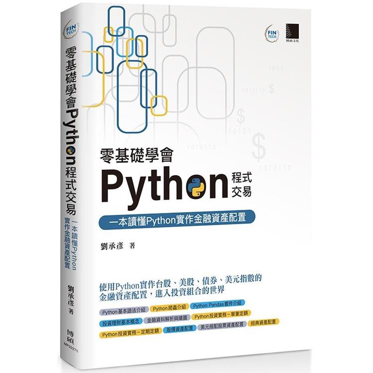 零基礎學會Python程式交易：一本讀懂Python實作金融資產配置【金石堂、博客來熱銷】