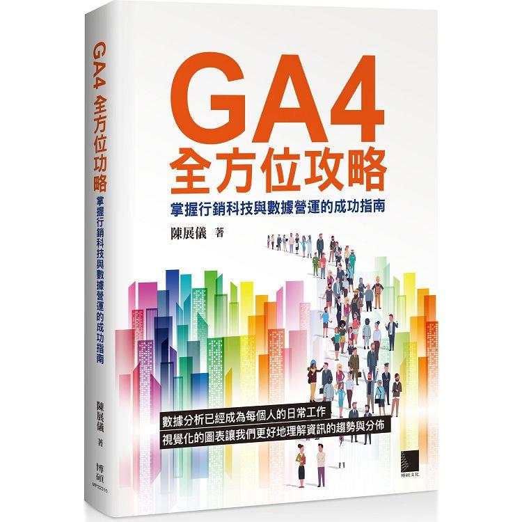 GA4全方位攻略：掌握行銷科技與數據營運的成功指南【金石堂、博客來熱銷】
