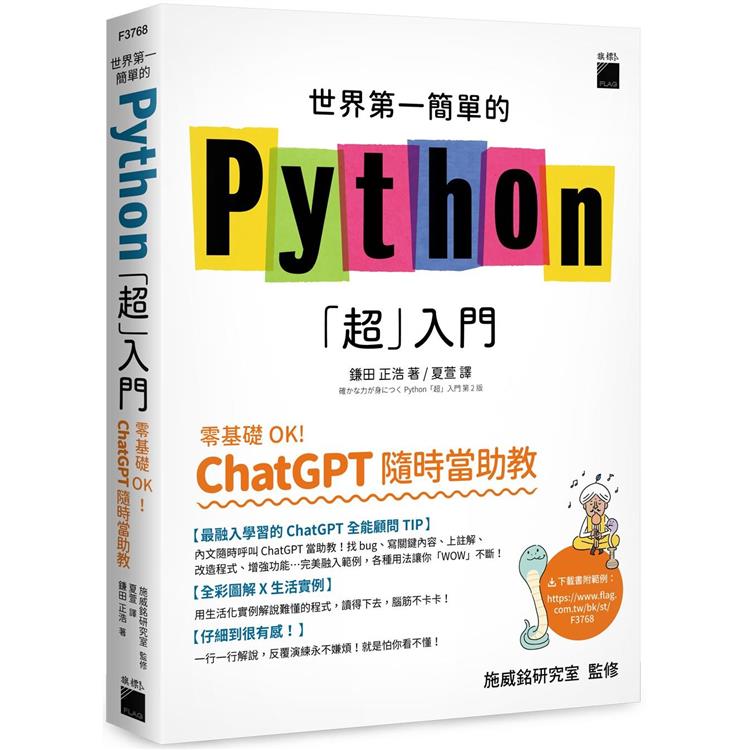 世界第一簡單的 Python「超」入門：零基礎 OK！ChatGPT 隨時當助教！【金石堂、博客來熱銷】