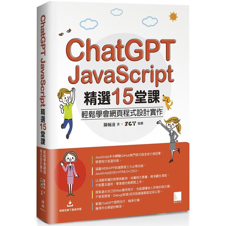 ChatGPT X JavaScript精選15堂課：輕鬆學會網頁程式設計實作【金石堂、博客來熱銷】