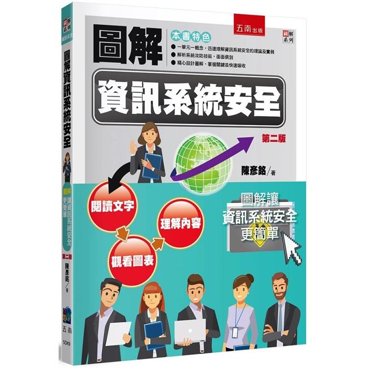 圖解資訊系統安全【金石堂、博客來熱銷】