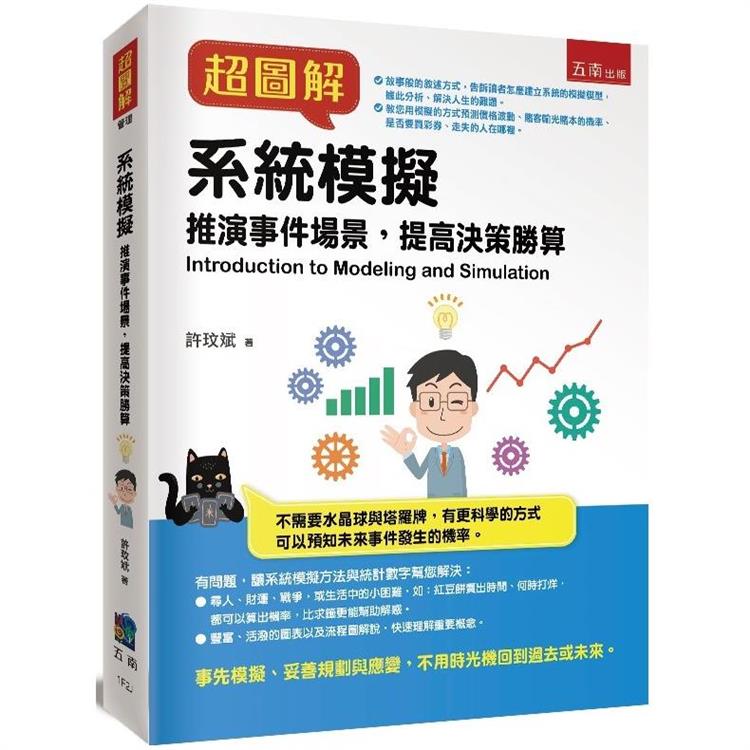 超圖解系統模擬【金石堂、博客來熱銷】