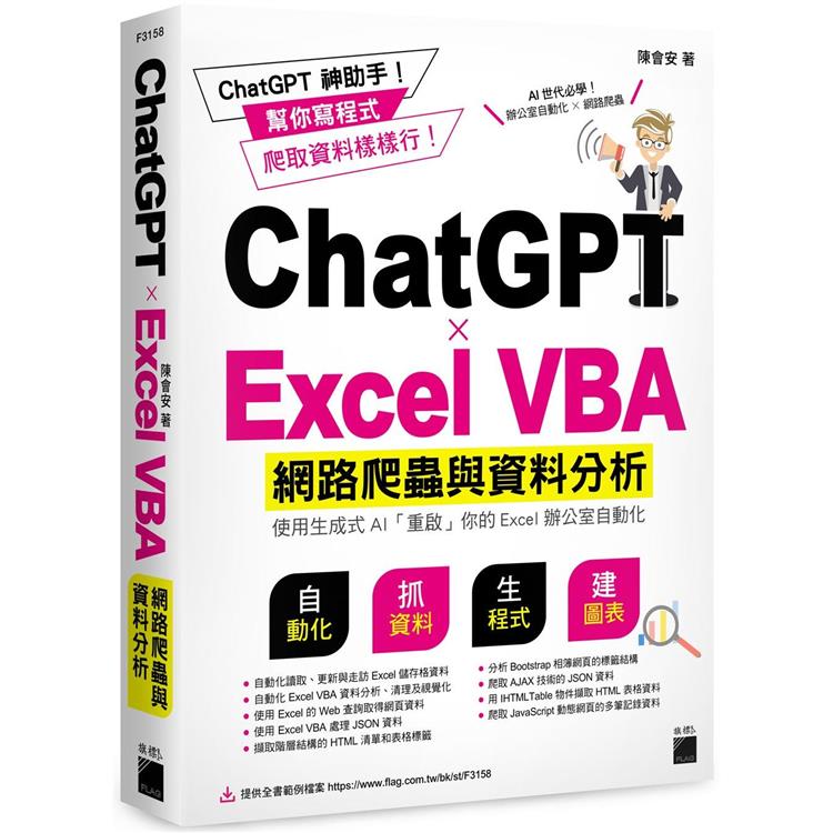 ChatGPT × Excel VBA 網路爬蟲與資料分析：使用生成式 AI 「重啟」你的Excel辦公室自動化【金石堂、博客來熱銷】