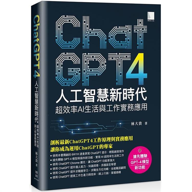 ChatGPT4人工智慧新時代：超效率AI生活與工作實務應用【金石堂、博客來熱銷】