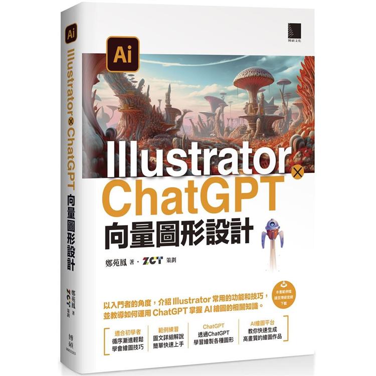 Illustrator × ChatGPT 向量圖形設計【金石堂、博客來熱銷】
