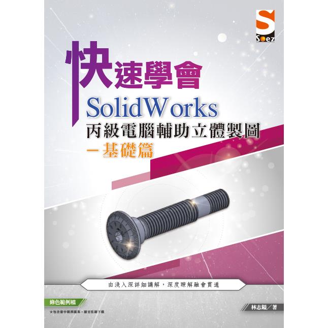 快速學會 SolidWorks 丙級電腹D異U立體製圖基礎篇【金石堂、博客來熱銷】
