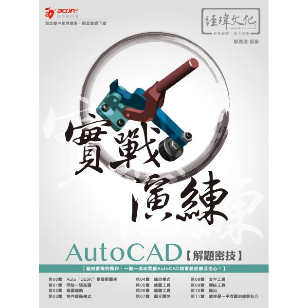AutoCAD 解題密技 實戰演練【金石堂、博客來熱銷】