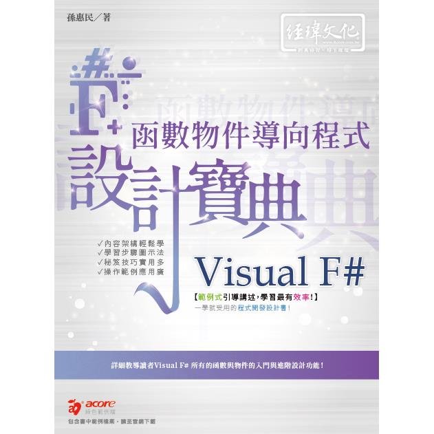 Visual F# 函數物件導向程式 設計寶典【金石堂、博客來熱銷】