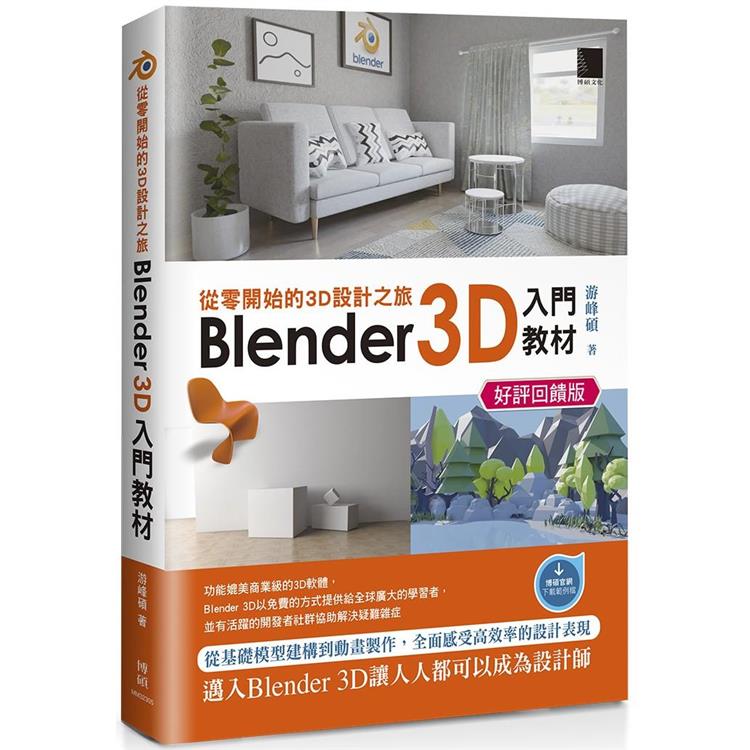 從零開始的3D設計之旅：Blender 3D入門教材M(好評回饋版)【金石堂、博客來熱銷】