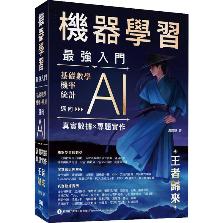 機器學習最強入門：基礎數學∕機率∕統計邁向AI真實數據專題實作 -王者歸來【金石堂、博客來熱銷】