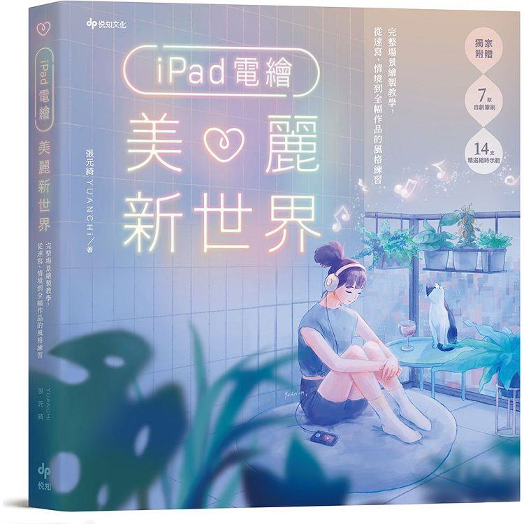 iPad電繪美麗新世界：完整場景繪製教學，從速寫、情境到全幅作品的風格練習【金石堂、博客來熱銷】