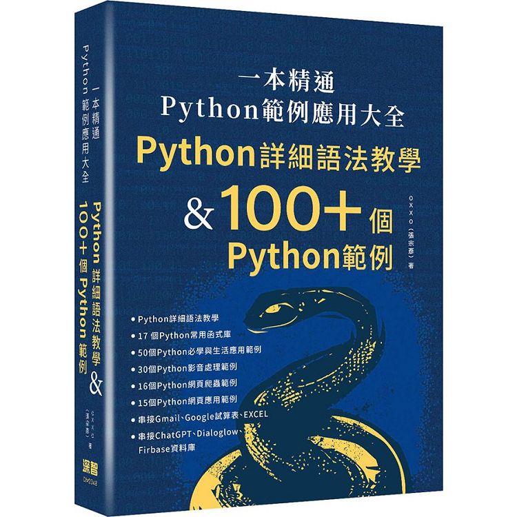 一本精通 Python 範例應用大全：Python 詳細語法教學 & 100+ 個 Python 範例【金石堂、博客來熱銷】