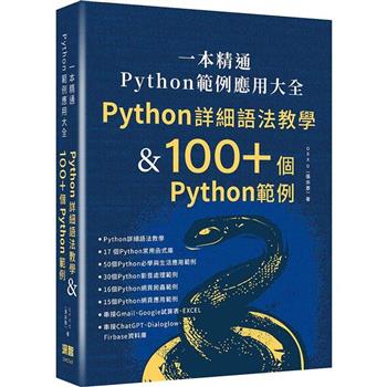一本精通  Python 範例應用大全：Python 詳細語法教學 & 100＋ 個 Python 範例