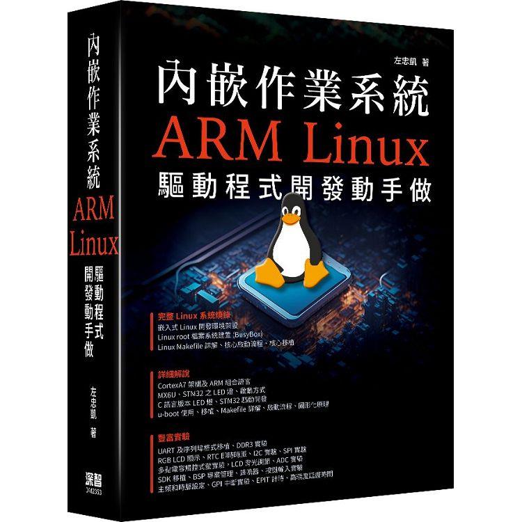內嵌作業系統：ARM Linux驅動程式開發動手做【金石堂、博客來熱銷】