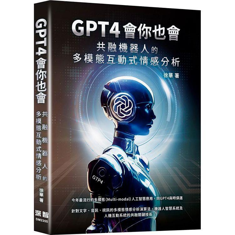 GPT4會你也會：共融機器人的多模態互動式情感分析【金石堂、博客來熱銷】