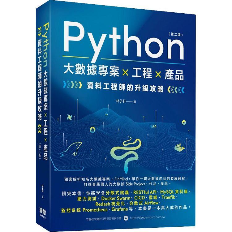 Python 大數據專案 X 工程 X 產品 資料工程師的升級攻略(第二版)【金石堂、博客來熱銷】