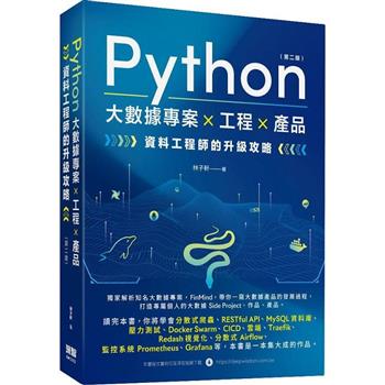 【電子書】Python 大數據專案×工程×產品：資料工程師的升級攻略