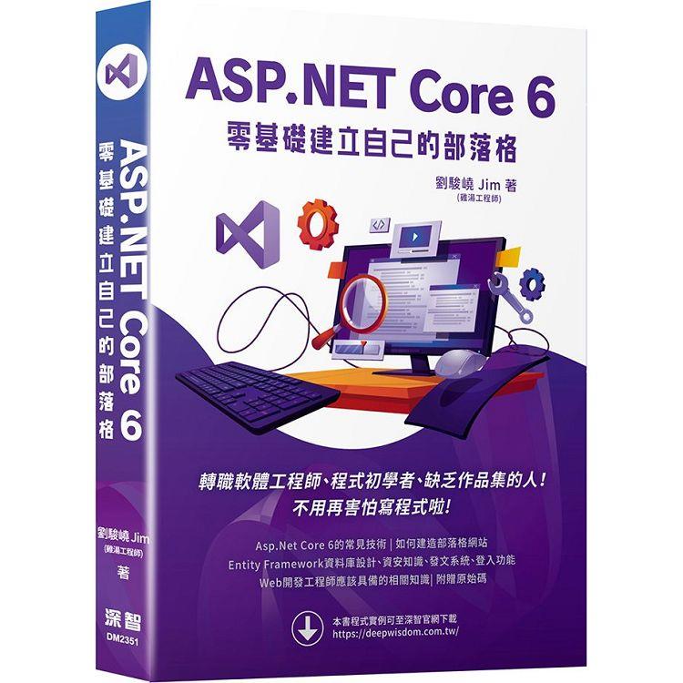 ASP.NET Core 6 零基礎建立自己的部落格【金石堂、博客來熱銷】
