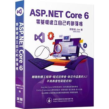 【電子書】ASP.NET Core 6 零基礎建立自己的部落格