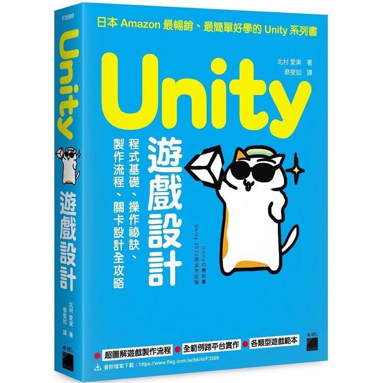 Unity 遊戲設計：程式基礎、操作祕訣、製作流程、關卡設計全攻略【金石堂、博客來熱銷】