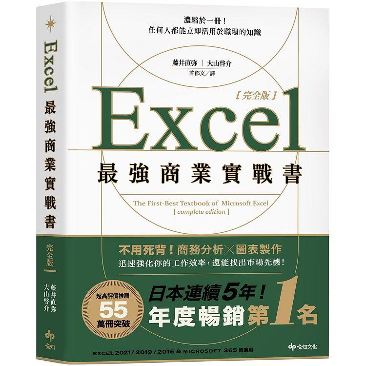 Excel最強商業實戰書【完全版】：濃縮於一冊！任何人都能立即活用於職場的知識【金石堂、博客來熱銷】