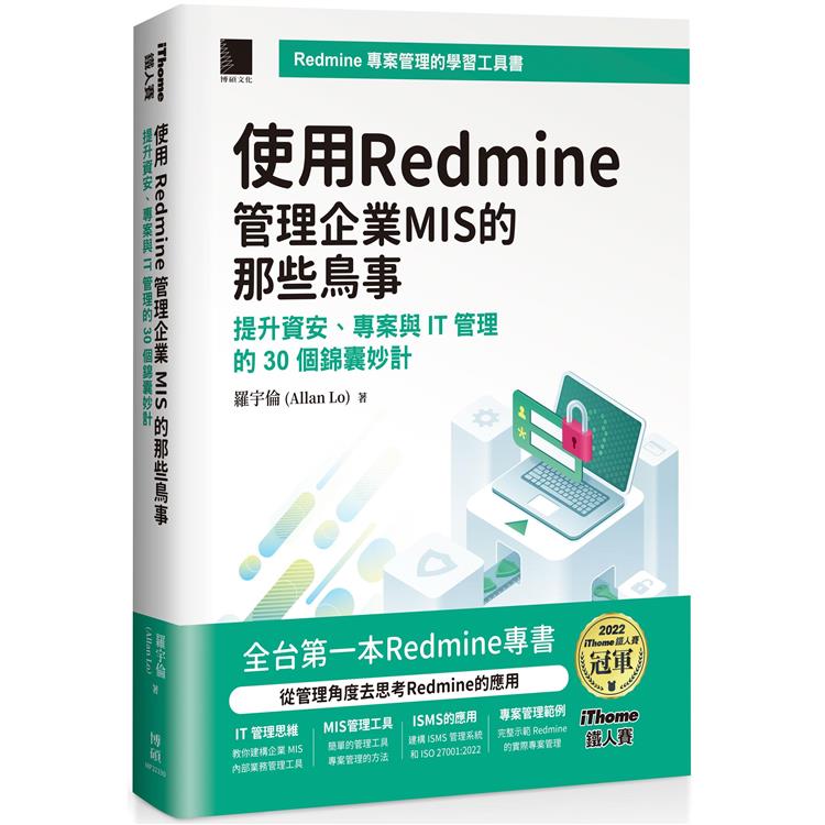 使用Redmine管理企業MIS的那些鳥事：提升資安、專案與IT管理的30個錦囊妙計(iThome鐵人賽系列書)【軟精裝】【金石堂、博客來熱銷】
